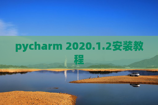 pycharm 2020.1.2安装教程