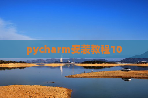 pycharm安装教程10 pycharm安装教程10